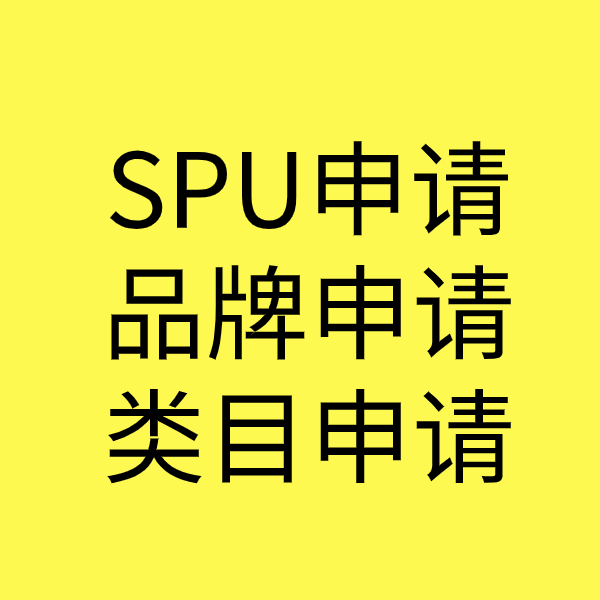海阳SPU品牌申请